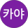 김카야