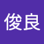 葉俊良