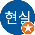 박현실