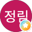 채정림