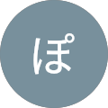ぽっぽ