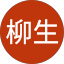 柳生