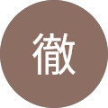 長谷川徹