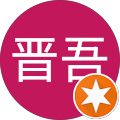 辻晋吾