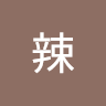 辣辣