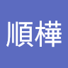 歐順樺