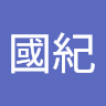 執筆者の写真: 國紀 矢島