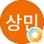 박상민