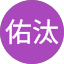 北野佑汰
