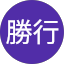 大山勝行