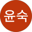 차윤숙