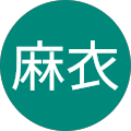 麻衣
