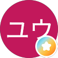 ユウ
