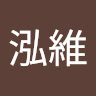 賴泓維 1