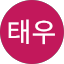남태우