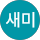 박새미