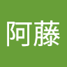 阿藤