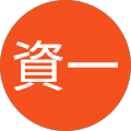 嵩原資一