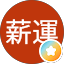 黃薪運