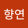 신향연