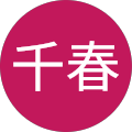 新海千春