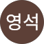 이영석