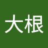 土鍋大根（土鍋大根）'s icon