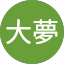 福山大夢
