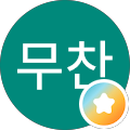 김무찬