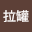 易拉罐