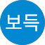 윤보득