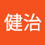 生駒健治