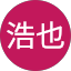 森浩也