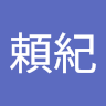 五十嵐頼紀