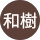 小坂和樹