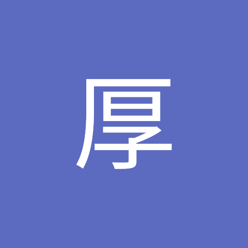 山本 厚
