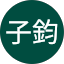 簡子鈞