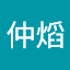 黃仲熖