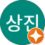 김상진