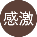 感謝感激