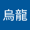 金萱烏龍