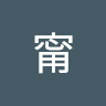 張甯