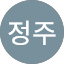 이정주