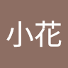 张小花
