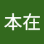 游本在