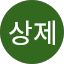 이상제
