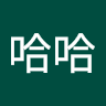 黄哈哈