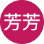 飯田芳芳