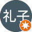三国礼子