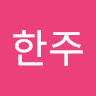 고한주